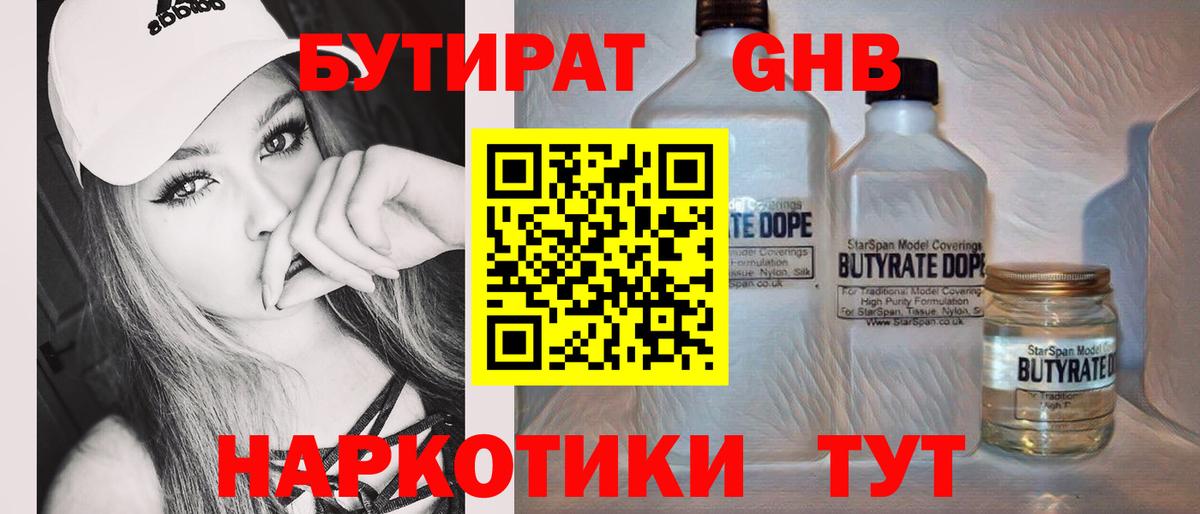 Бутират Butirat Великий Устюг