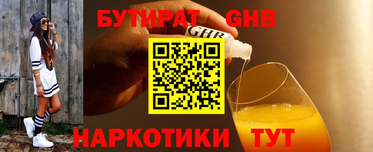 Бутират  Вход с VPN  Великий Устюг  БУТИРАТ 99% 