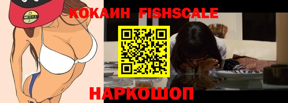 Великий Устюг  КОКАИН FishScale  Вход с VPN 